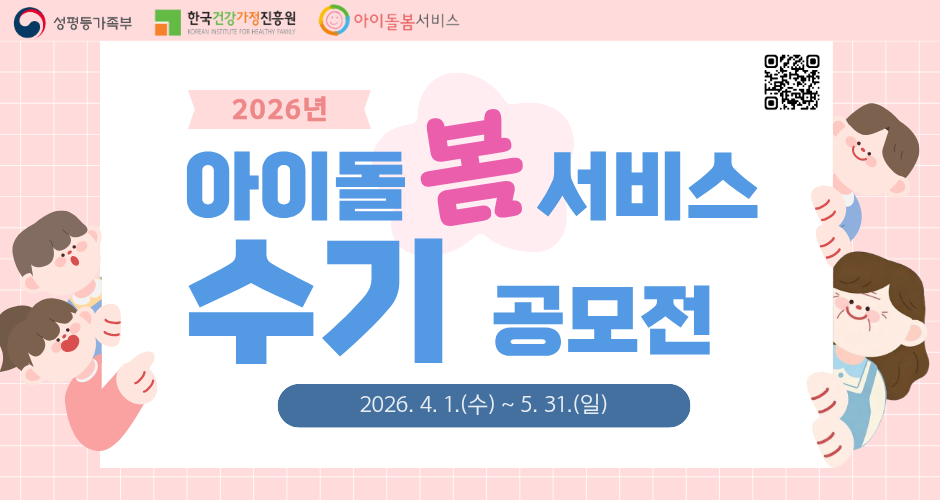 2026년 아이돌봄서비스 수기 공모전 2026년 4월 1일 수 부터 5월 31일 일 까지